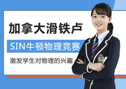 SIN加拿大滑铁卢牛顿物理竞赛