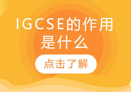 IGCSE课程全解析：国际教育黄金跳板的作用揭秘