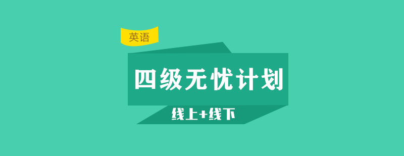 英語四級備考課堂