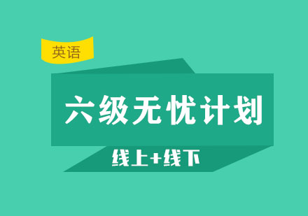 六級(jí)考研英語無憂計(jì)劃