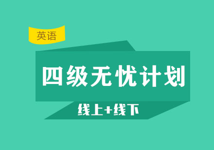 四級(jí)考研英語無憂計(jì)劃