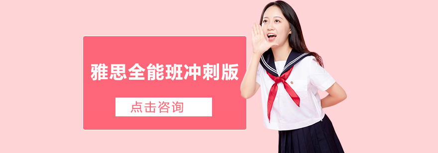 雅思冲刺班课程体系