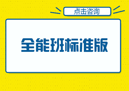 雅思全能班标准版培训