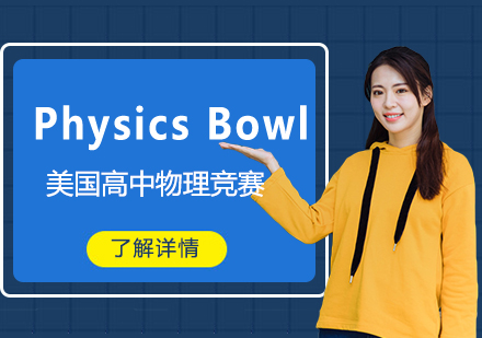 Physics Bowl美国高中物理竞赛