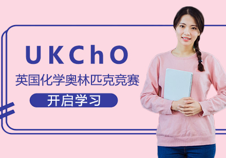 UKChO英国化学奥林匹克竞赛