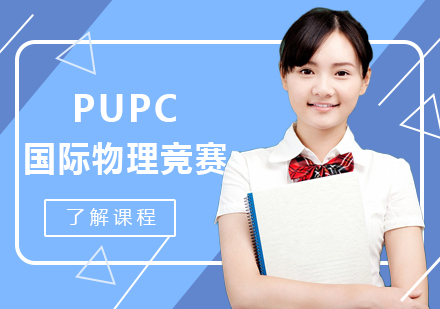 PUPC普林斯顿大学物理竞赛