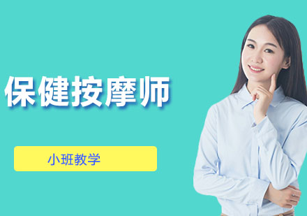保健按摩师培训班