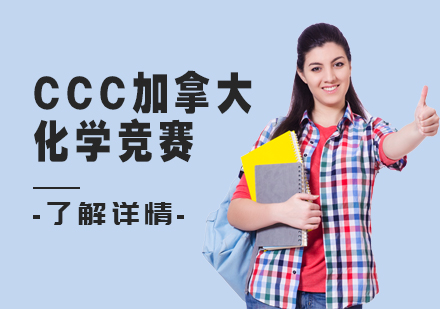 CCC加拿大化学竞赛