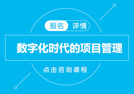 深圳数字化时代的项目管理培训班