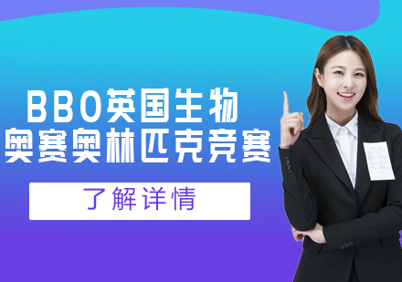BBO英国生物奥赛奥林匹克竞赛