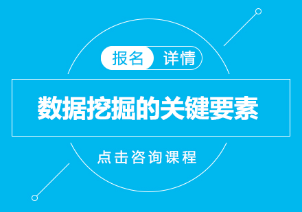 数据挖掘系统落地核心要素深度解析