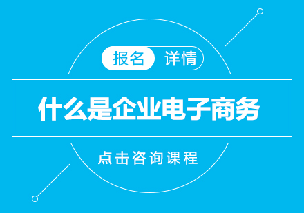 企业电子商务深度解读与实战指南
