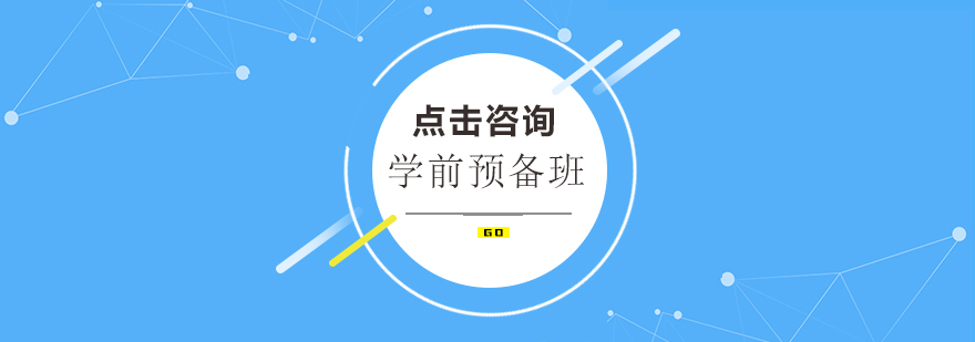 学前预备班小组教学