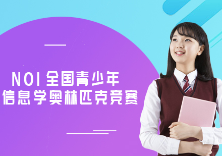 NOI全国青少年信息学奥林匹克竞赛
