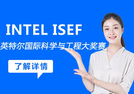 ISEF英特尔国际科学与工程大奖赛
