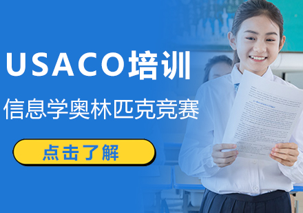 USACO美国信息学奥林匹克竞赛