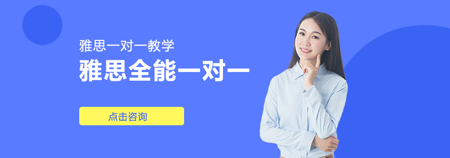 雅思一对一课程