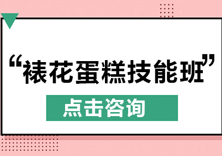裱花蛋糕技能班