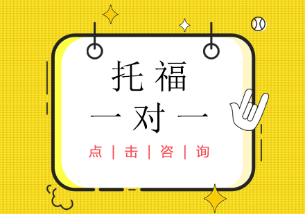 托福全能一对一培训