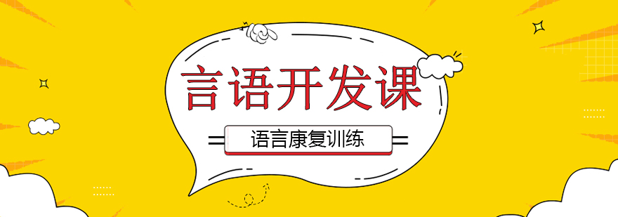 言语康复训练课程示意图
