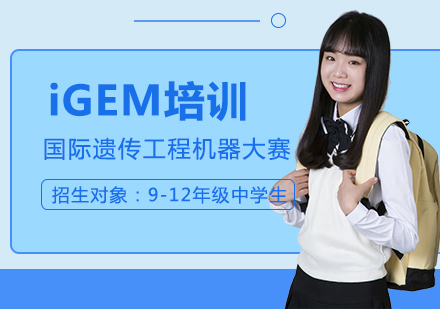 iGEM国际遗传工程机器大赛