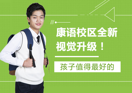 康语杭州二校空间升级亮点解析