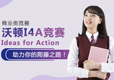 Ideas for Action 沃顿I4A竞赛