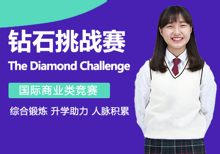 The Diamond Challenge钻石挑战赛