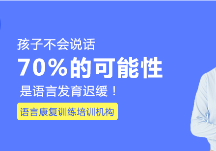 孩子不会说话，70%的可能性是语言发育迟缓！