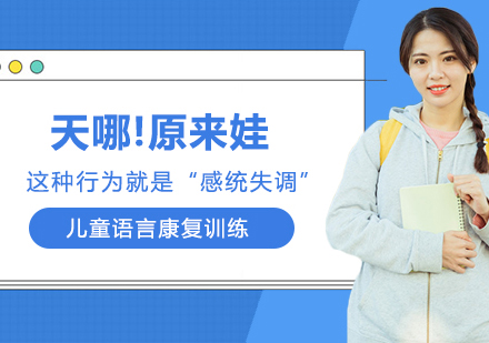 儿童行为异常警示：感统失调特征全解析