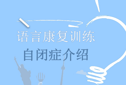 自闭症深度解析与科学干预指南