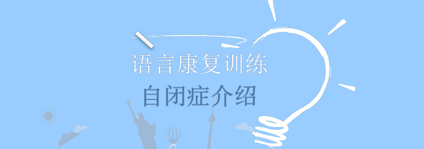 自闭症儿童社交互动示意图