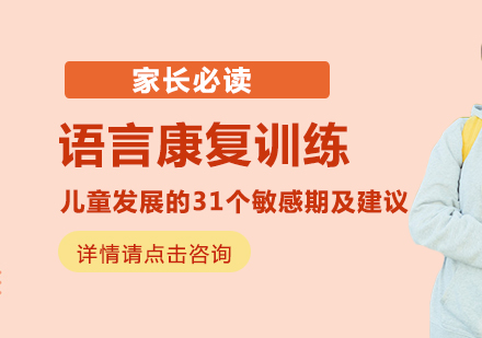 家长必读：儿童发展的31个敏感期及建议