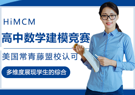 HiMCM高中数学建模竞赛
