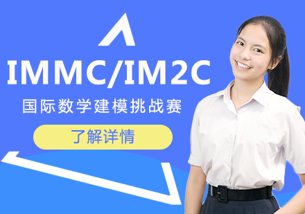 IMMC/IM2C国际数学建模挑战赛