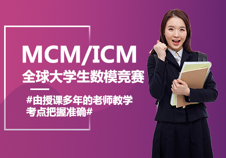 MCM/ICM全球大学生数模竞赛