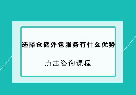 云仓储外包服务深度解析