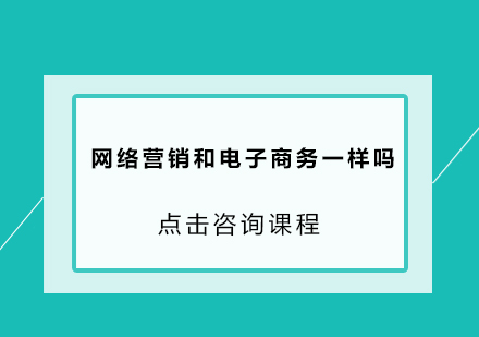 网络营销与电子商务的深度辨析