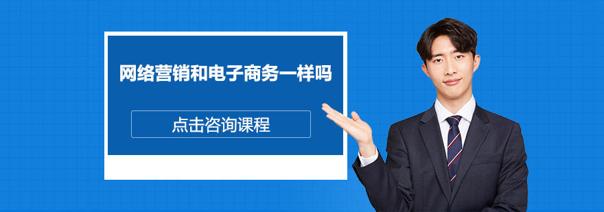 网络营销和电子商务一样吗