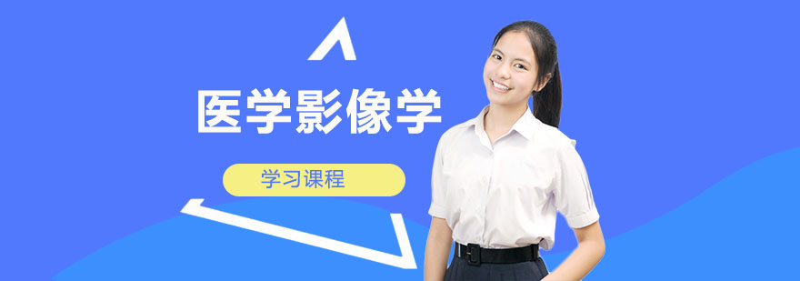 医学影像学培训班