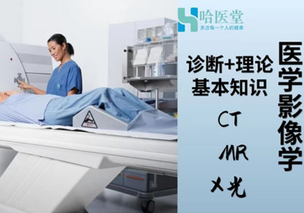 医学影像学培训班