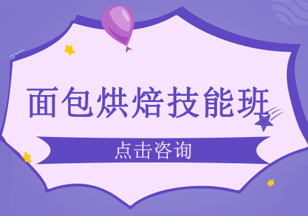 面包烘焙技能班