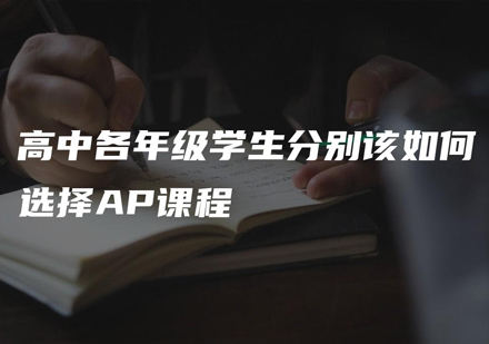 高中生AP课程科学选择指南
