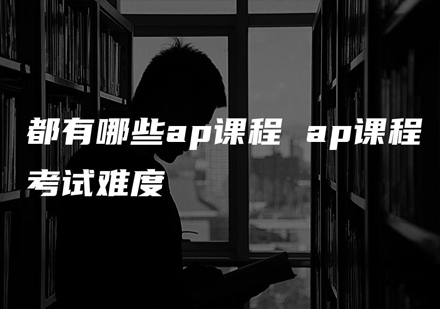 AP课程体系深度解析与选课指南