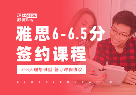 雅思6-6.5分签约课程