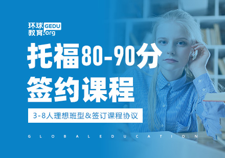 托福80-90分签约课程