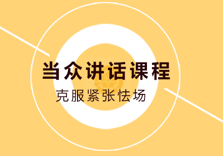当众讲话课程