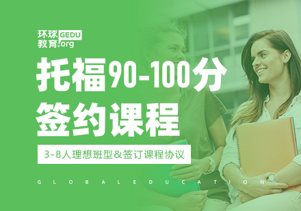 托福90-100分签约课程