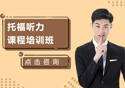 托福听力课程培训班