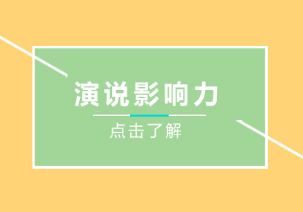 演说影响力课程